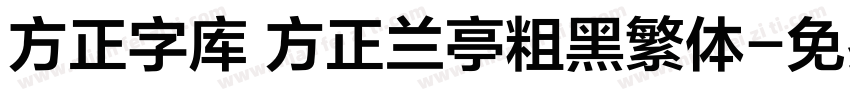 方正字库 方正兰亭粗黑繁体字体转换